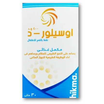 اوسيلور د نقط فيتامين د للعظام والاسنان والمناعة | 30 مل