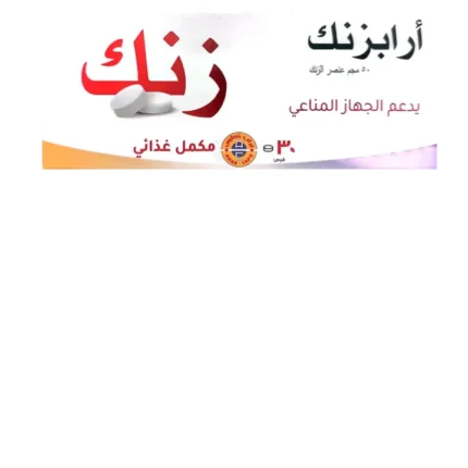 فيوتشر فارما -ارابزنك | مكمل غذائي لدعم الجهاز المناعي | 30 كبسول