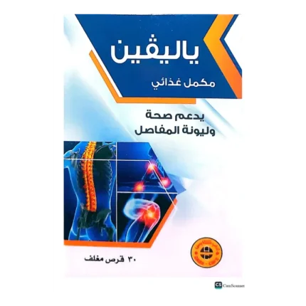 فيوتشر فارما - يالفين | مكمل غذائي لدعم صحة وليونة المفاصل | 30كبسوله